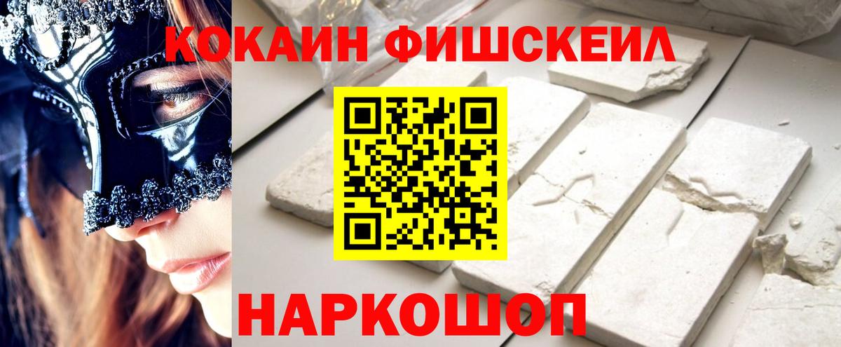 КОКАИН Fish Scale  Вход с VPN  как найти закладки  Ногинск  Cocaine 