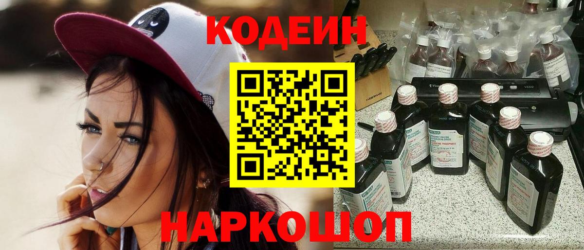 Кодеин Purple Drank Ногинск