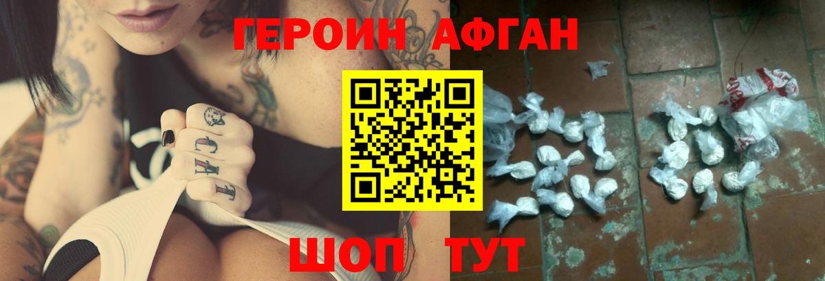 Героин Афган  Героин  Ногинск 